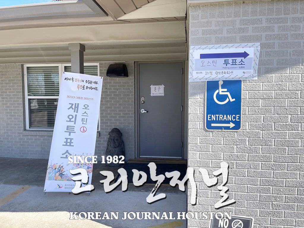어스틴 지역 제 20대 대한민국 대통령선거 재외국민투표 실시 1 어스틴 재외국민 대선 투표 1