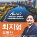 [비즈니스 탐방] 최지형 부동산