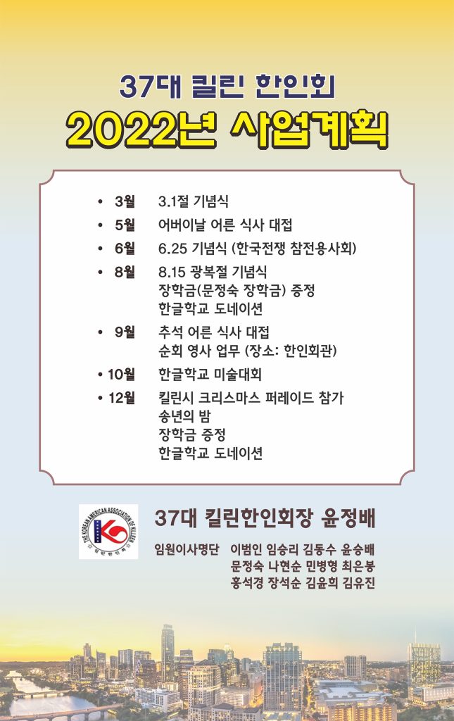 킬린 한인회 2022년 사업계획 추진 “한인들을 위한 한인회로 운영” 1 킬린 한인회 사업계획 040122