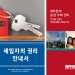차별없는 주택 거래 “제대로 알고 이웃에 알려요”