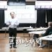“좋은 의사결정이란?” KSEA-KOEA 첫 세미나