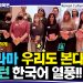 외국인 한국어 배우기 열풍에 ‘코리안저널TV’ 유튜브 조회수 폭발