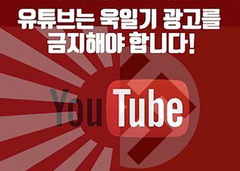 유튜브에 한국어로 등장한 ‘욱일기 광고’ 내리자!!