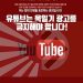 유튜브에 한국어로 등장한 ‘욱일기 광고’ 내리자!!