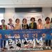 재외한인간호사 위한 ‘자기돌봄 힐링캠프’ 달라스에서 열려