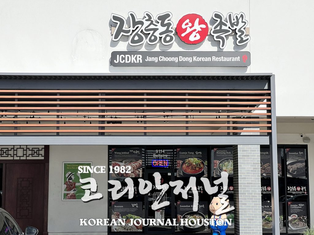 장충동 왕족발, 성공적인 휴스턴 안착의 비결은? 1 8. 장충동