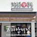 장충동 왕족발, 성공적인 휴스턴 안착의 비결은?