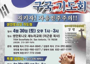 텍사스 순회 구국 기도회