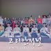 강원도립 무용단 킬린방문 “한국 무용의 위용과 스토리가 있는 무용을 연출”
