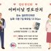 킬린 한인회 5월 가정의 달 “어르신 초청 경로잔치 계획” 9 킬린 한인회 5월 가정의 달 “어르신 초청 경로잔치 계획”