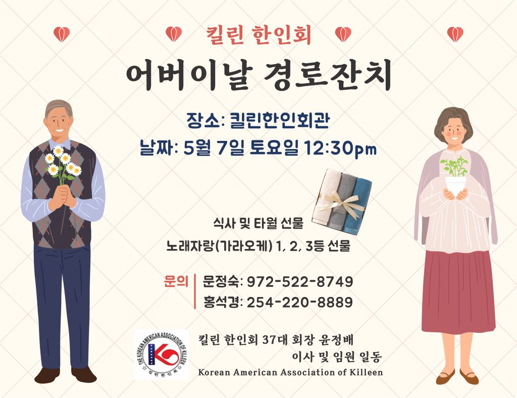 킬린 한인회 5월 가정의 달 “어르신 초청 경로잔치 계획” 1 킬린 한인회 어버이날 경로잔치 042222