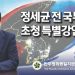정세균 전 국무총리 초청 특별 강연회 “세균맨이 뜬다” 7 정세균 전 국무총리 초청 특별 강연회 “세균맨이 뜬다”