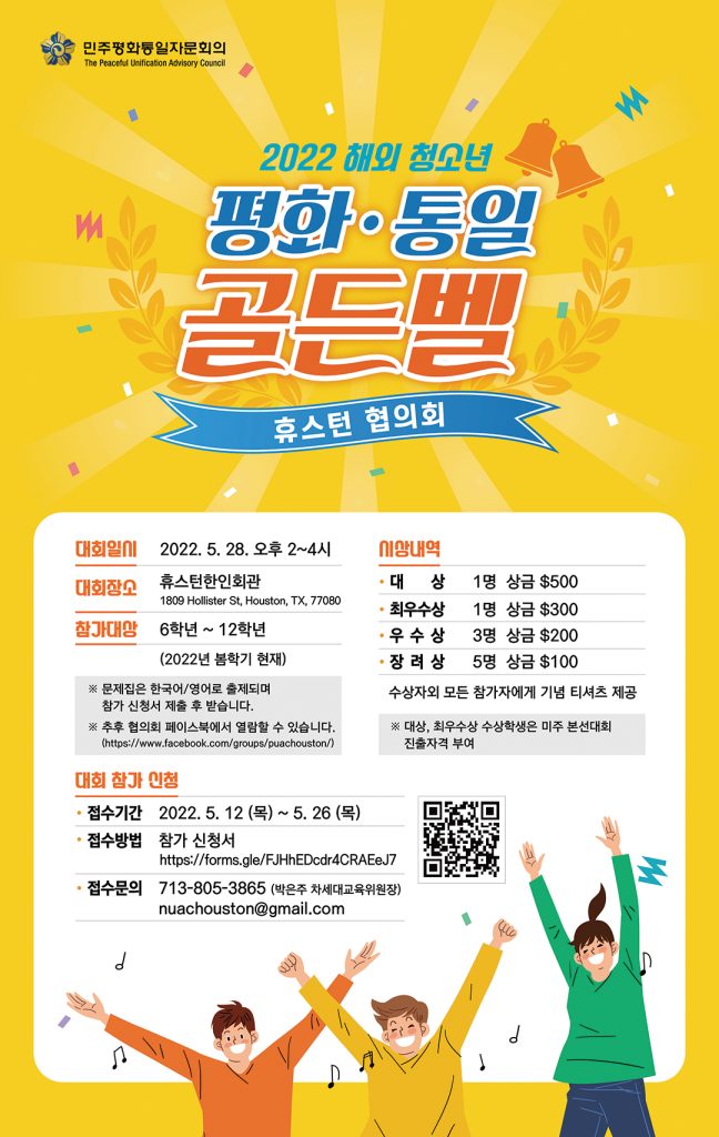 “통일 골든벨을 울려라” 2022 휴스턴대회 1 5 3. 통일골든벨