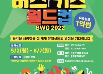 제1회 버스커즈 월드컵 in 광주