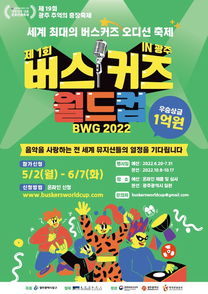 7 1. 제1회 버스커즈 월드컵 in 광주
