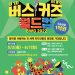 제1회 버스커즈 월드컵 in 광주