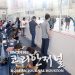 [뉴라이프침례교회] 프리 아이스 스케이팅 행사 성황