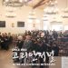 고 윤원봉 전 한인회장 “장례 예배”, 고 한선주 사모 “천국환송예배” 거행 9 고 윤원봉 전 한인회장 “장례 예배”, 고 한선주 사모 “천국환송예배” 거행