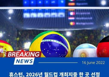 휴스턴, 2026년 월드컵 개최지 중 한 곳으로 선정