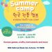 샌안토니오 한국 문화 센터 (KACCSA), K-5학년 어린이를 위한 한국 전통 캠프 안내 2 샌안토니오 한국 문화 센터 (KACCSA), K-5학년 어린이를 위한 한국 전통 캠프 안내