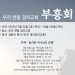 킬린 우리 연합 감리교회 “부흥성회 개최” 3 킬린 우리 연합 감리교회 “부흥성회 개최”