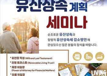 킬린 한인회의 “유산 상속 계획 세미나 개최”