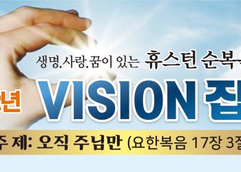 휴스턴 순복음교회 2022 비전 집회