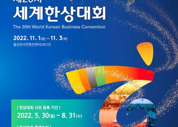 울산서 열리는 20차 세계한상대회