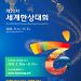 울산서 열리는 20차 세계한상대회