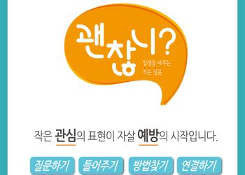 “한인사회도 자살 예방에 눈 돌려야”