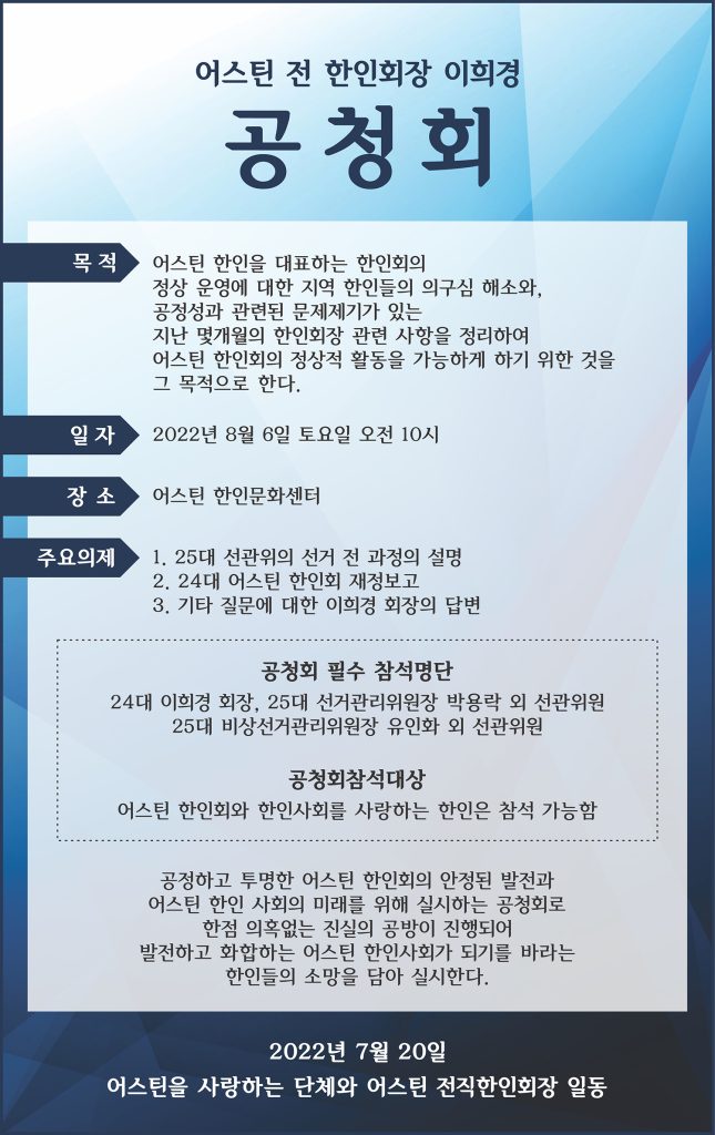 어스틴 한인사회, 한인회장 공청회 요청 1 어스틴 25대 선관위 공청회 072222 1