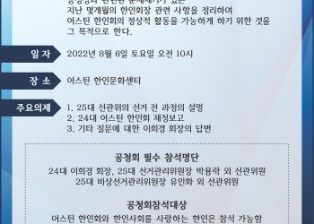어스틴 한인사회, 한인회장 공청회 요청