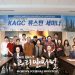 2022 KAGC 풀뿌리 휴스턴 세미나 “초대합니다”