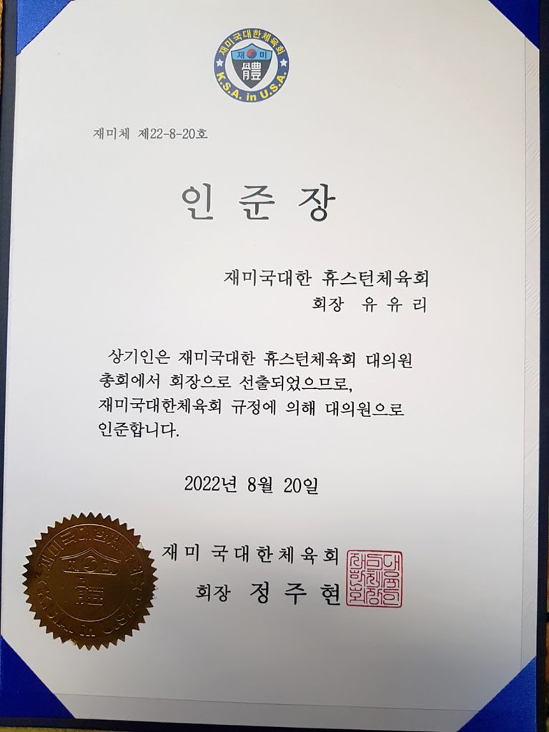 2 1. 휴스턴 체육회 인준 3