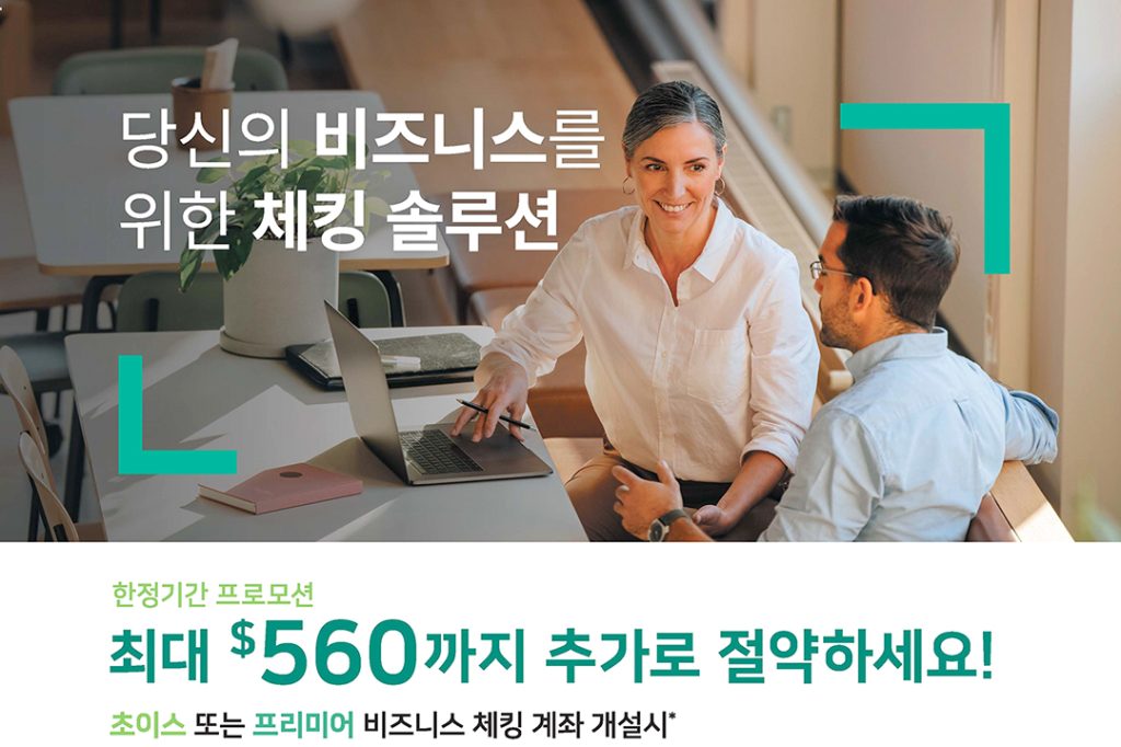 뱅크오브호프, ‘초이스 비즈니스 체킹’ & ‘프리미어 비즈니스 체킹’ 1 6 2. 뱅크오브호프