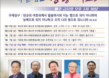 6주 연속 특별 금요 성령기도회 시작