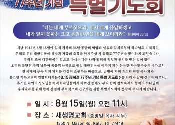 8.15 광복절 77주년 기념 특별기도회