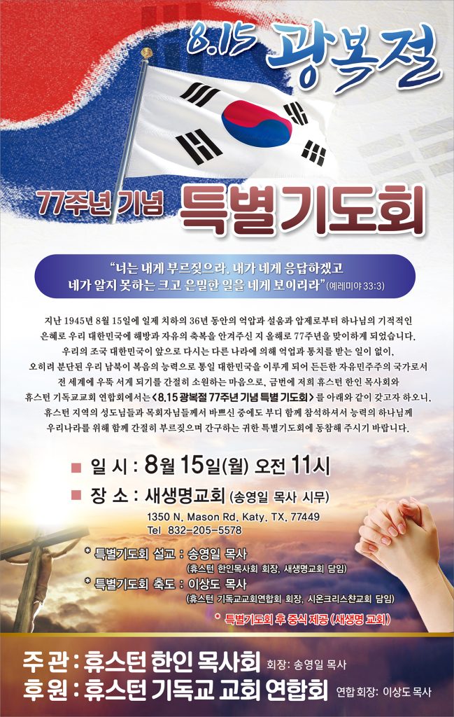 기독교연합회 광복절 77주년기념기도회 081222