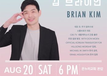 브라이언 김 초청 찬양콘서트
