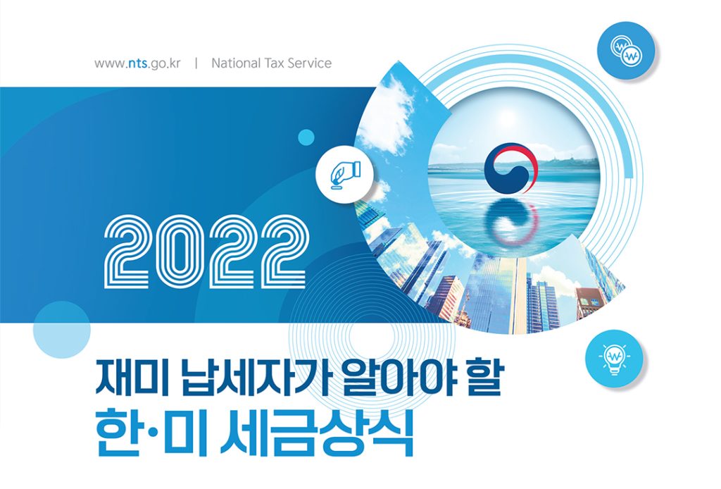 재미납세자를 위한 한·미 세무설명회 개최 1 2 2. 2022 재미납세자 위한 세무설명회 1 edit