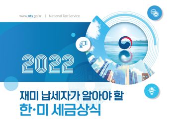 재미납세자를 위한 한·미 세무설명회 개최