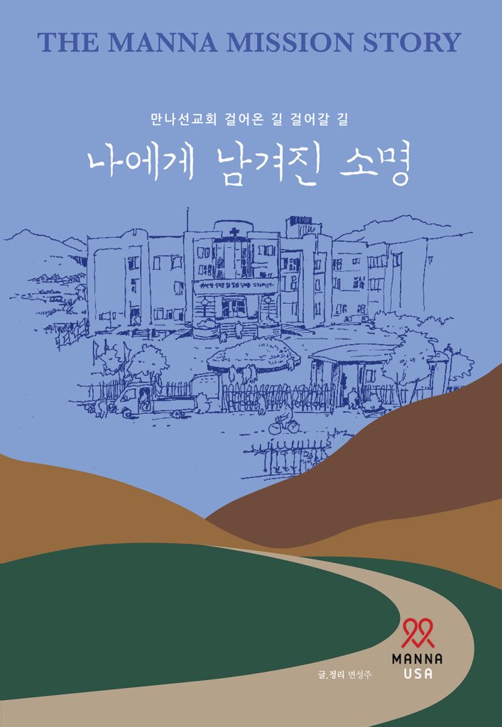 3 1. 만나선교회 총회 나에게 남겨진 소명