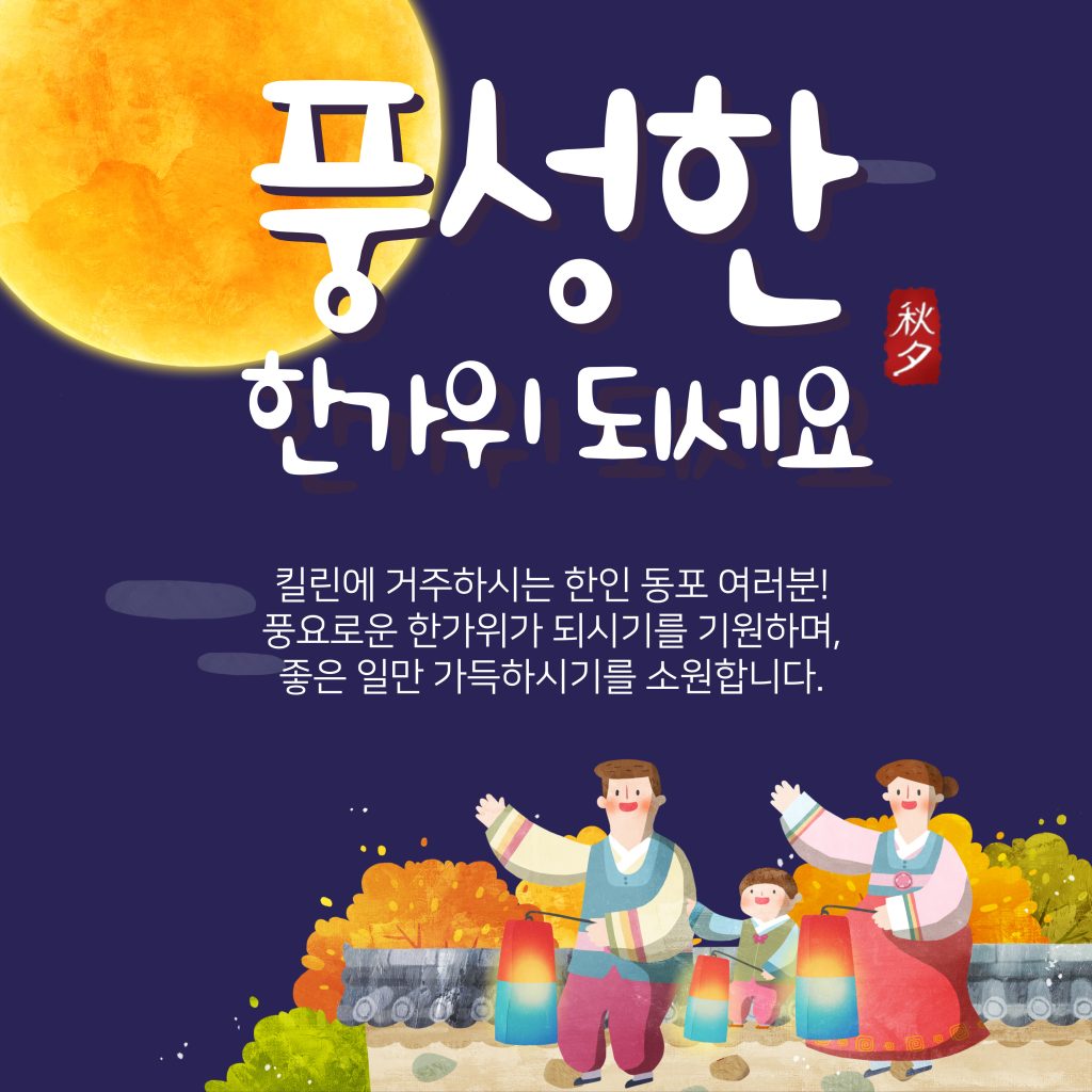 킬린 한마음회 추석맞이 “어르신 초청 잔치” 초청 1 한가위 칼린 0902 1