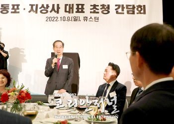 “희망 메신저” 한덕수 국무총리 휴스턴 동포 간담회
