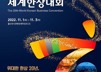울산서 내달 1∼3일 세계한상대회 개최