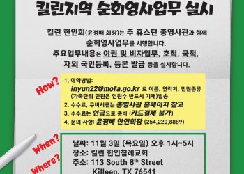 휴스턴 총영사관 주관 킬린지역 순회영사 업무