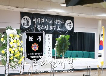 이태원 사고 사망자 휴스턴 분향소