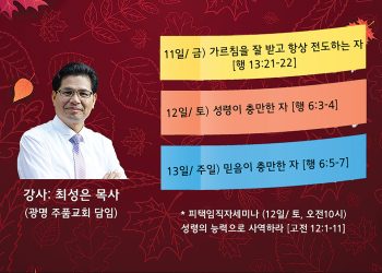 어스틴 주님의 교회, 2022년 가을 부흥회