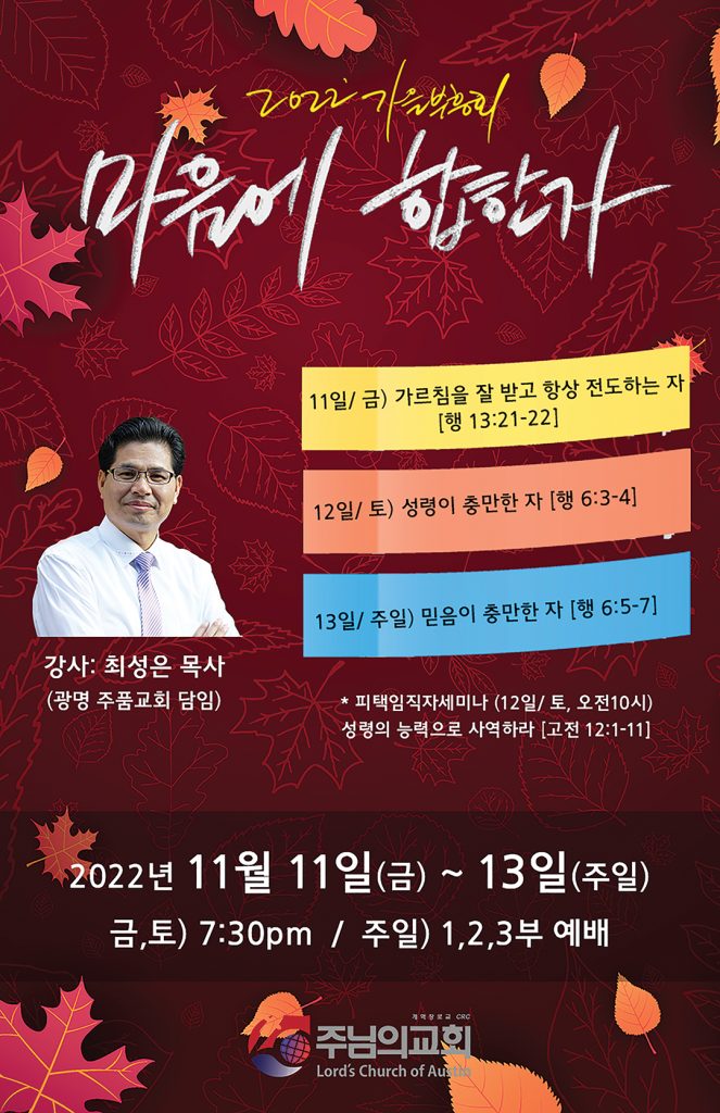 어스틴 주님의 교회, 2022년 가을 부흥회 1 2022가을부흥회 포스터최종110422