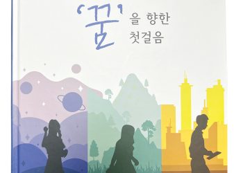 [나의꿈국제재단(MDIF) 창립 10주년] 10주년 기념집 「‘꿈’을 향한 첫 걸음」 발간